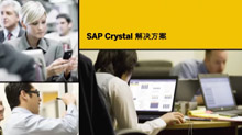 SAP Crystal解決方案