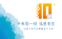 十年磨一劍，感恩有您