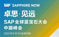 2021 SAP 全球藍(lán)寶石大會(huì)中國(guó)峰會(huì)