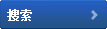 搜索